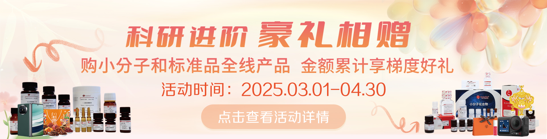科研進(jìn)階，豪禮相贈(zèng)！   累計(jì)滿贈(zèng)，雙禮任選！